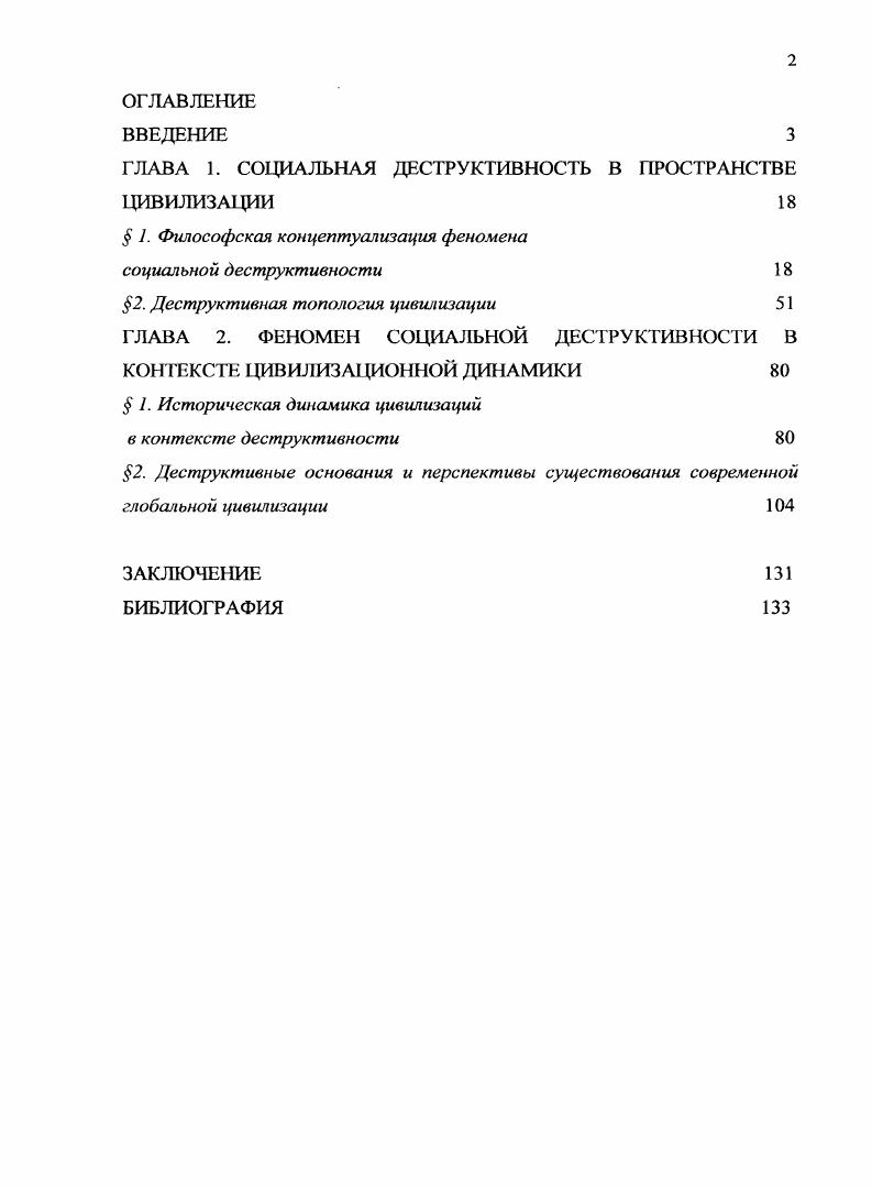 "ГЛАВА 1. СОЦИАЛЬНАЯ ДЕСТРУКТИВНОСТЬ В ПРОСТРАНСТВЕ