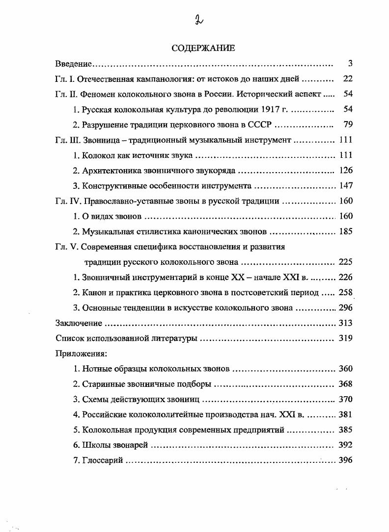 "Гл. I. Отечественная кампанология от истоков до наших дней. 