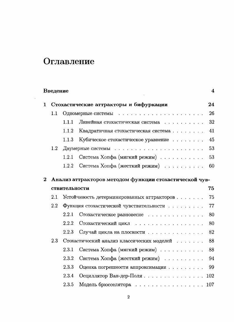 "1 Стохастические аттракторы и бифуркации 