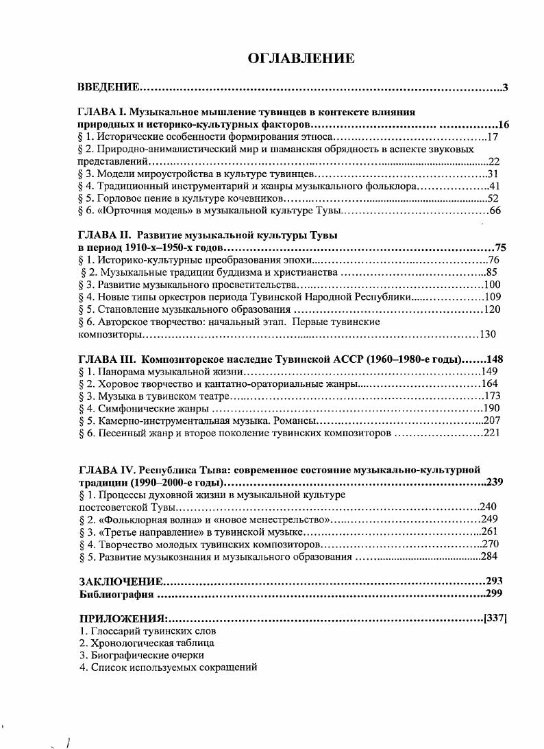 "этим, их поведение девиантно по отношению к другим людям, но воспринимается обществом как поведенческая норма для данной категории социума. Особое общественное положение шаманов базировалось на связи с духамипокровителями, предками, передавшими свой дар. Способности таких людей видеть, слышать, знать больше, чем другие, свидетельствовали об их особости, отмеченности. По сути, шаманство воплощало в себе идеи избранничества и перерождения неслучайно таких людей в Туве называли иии корнур кижи человек с двумя видениями. Внутреннее зрение шамана подчас выглядело как внешняя, мнимая слепота нависающая на лицо бахрома шаманского головного убора прикрывала глаза, камлание шаманы часто ведут, закрыв глаза М. КеиинЛопсан, к примеру, на публичных мероприятиях обычно говорит с прикрытыми глазами. Существовало мнение, что за обладание таким даром шаман обязан всему своему роду например, при становлении сильного шамана могли умирать шоди из числа его кровных родственников. Модели мироустройства в культуре тувинцев. Род выступает в традиционном мировоззрении как разветвленная система, с множеством символовмаркеров священные горы и реки, духипокровители, родовая земля, родовые шаманы и др. Каждый член рода ощущал себя составной частью своей земли, родины. Вес, что находилось за этими пределами, воспринималось в негативном ключе чужбина кара чер чрная земля, чужак кара кижи чрный человек. Гарантией существования рода выступало единство умерших и живых предков и потомков. Функционирующие термины родства классифицируют разные его степени торен родственные тувинцам народы, соок торен родство но роду, по кости, которое может быть весьма дальним, ханторел кровные родственники. В тувинской культуре важным элементом являлось родство по кости. Понятие кости как минимальной жизненной субстанции связывало предков и потомков 0. 