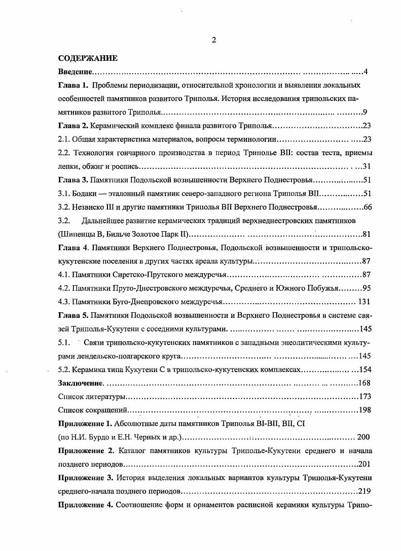 "Глава 2. Керамический комплекс финала развитого Триполья