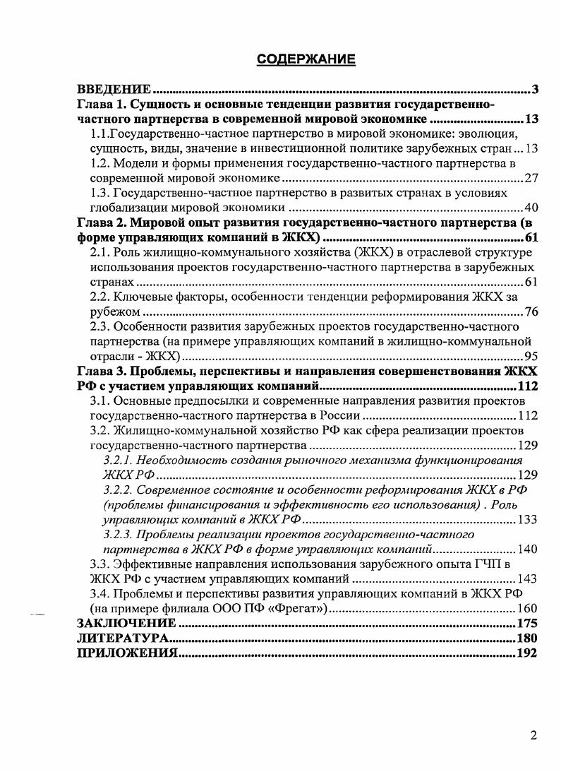 "Глава 1. Сущность и основные тенденции развития государственночастного