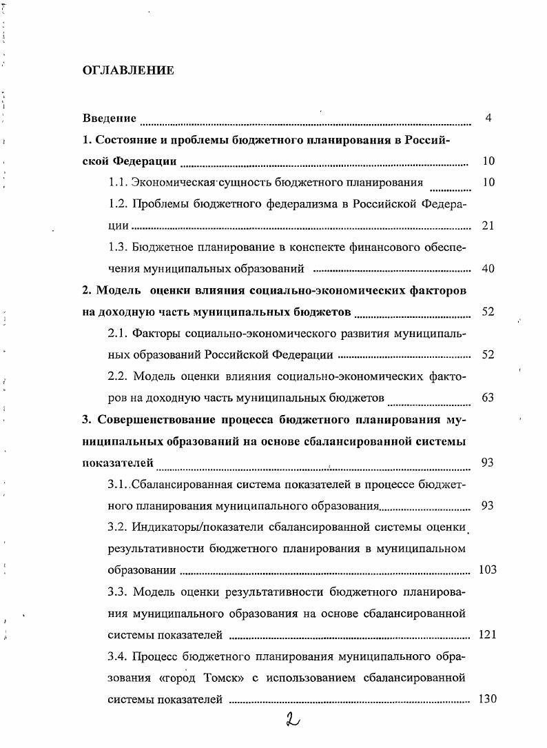 " Состояние и проблемы бюджетного планирования в Российской Федерации	 