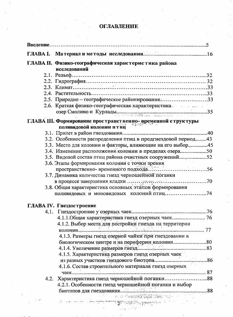 "При изучении ритмичности откладки яиц гнезда осматривали ежедневно, во второй половине дня. Появившиеся яйца метили краской, а в дневнике делали соответствующие записи. Длительность яйцекладки выражалась в сутках. Величина завершенной кладки соответствует количеству яиц в гнезде, которое не увеличивалось в течение недели. Выбран недельный срок, т. В соответствии с принятой методикой описания гнездовой жизни птиц Болотников и др. Яйцекладке соответствует интервал времени от снесения птицей первого яйца до завершения кладки. Под собственно насиживанием принимается промежуток времени от откладки последнего яйца до вылупления первого птенца. Длительность вылупления птенцов интервал от вылупления первого птенца до вылупления последнего птенца. Названные периоды в гнездовой жизни описывались в сутках для гнезд из биологического центра и периферии колонии. Длительность инкубации каждого яйца определена, как промежуток времени от откладки яйца до вылупления птенца. В процессе инкубации происходило уменьшение массы яиц, которое определялось путем повторных взвешиваний в дату появления трещин на скорлупе яйца. Птенцов описывали в 0суточном возрасте, т. Определяли их массу, размах крыльев, длину клюва, цевки и среднего пальца Стравинский, Познанин, . В лабораторных условиях проведены анализы на содержание воды в жидком, густом белках и желтке. Белковые оболочки яиц проанализированы на содержание лизоцима. Скорлупа яиц черношейной поганки охарактеризована по толщине и количеству пор в области тупого конца, экватора и острого конца. Содержание воды в компонентах яиц определяли весовым методом. Белковые навески высушивали в сушильном шкафу при температуре С, а навески желтка при температуре С для предотвращения окисления жиров до постоянной массы. Содержание воды вычислялось по уменьшению массы навески на аналитических весах Спутник химикапищевика, Асатиани, . Концентрация лизоцима в жидком и густом белках определена методом диффузии в агаре Бухарин, Васильев, . При проведении анализов использовали агар Дифко, ацетиновый порошок микроорганизма i ii и водные растворы лизоцима. Использованный метод основан на способоности лизоцима растворять оболочки бактериальных клеток. По диаметру зоны лизиса и калибровочной кривой вычислялась концентрация лизоцима в изучаемых пробах материала. При описании скорлупы яиц черношейной поганки толщину определяли при помощи микрометра. Для подсчетов количества пор, скорлупу обрабатывали 1 спиртовым раствором метиленовой сини. Спиртовая краска, высыхая, приводила к появлению точек на скорлупе, количество которых соответствовала количеству пор Болотников и др. Данные, полученные в ходе полевых и лабораторных исследований, обрабатывались при помощи компьютерной программы i i x. Дтя оценки степени связи между признаками рассчитывался коэффициент корреляции г. Стьюдента Лакин, . При изучении пространственновременной структуры колониальных поселений птиц проводились ежедневные наблюдения за размещением гнезд. Гнезда метились этикетками. Благодаря ежедневным осмотрам формирующейся колонии выделялись одиночные гнезда, микроколонии, биологический центр, периферия и субколонии. Ежедневно регистрировалось появление гнезд в окрестностях первых одиночных гнезд. От первого гнезда, до появившихся позднее, определяли расстояние и угол под которым располагается прямая линия, соединяющая гнезда. Выделенные таким способом совокупности гнезд получили статус микроколоний. При изучении фенологии процессов, происходящих в колонии, в качестве одной из характеристик, определялось количество завершенных кладок и динамика этого процесса. После завершения формирования биологического центра и периферии колонии, определялись расстояния между гнездами. Объем материала, собранного в гнездовых биотопах озр Курлады и Смолино, приведен в табл. Уровень неспецифического иммунитета определялся по 0 анализам на содержание лизоцима в яйцах озрной чайки и 8 анализам на содержание лизоцима в яйцах черношейной поганки. При определении содержания воды использовано яйцо озрной чайки и 6 яиц черношейной поганки. Продолжение табл. 