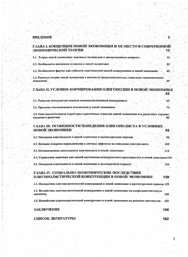"1.2 Особенности поведения человека и новин экономике 	. 	