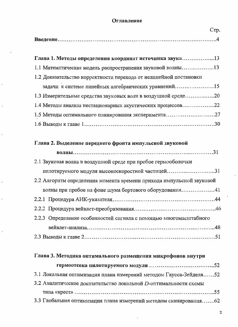 "Глава 1. Методы определения координат источника звука