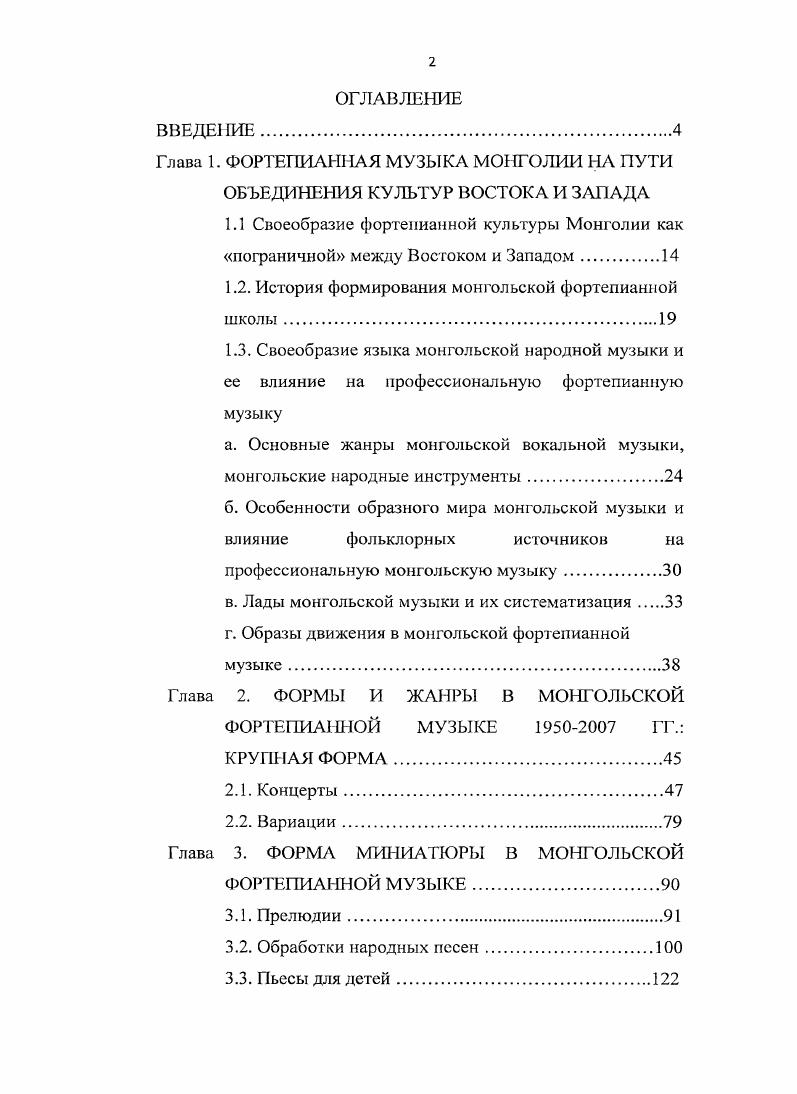 "Глава 1. ФОРТЕПИАННАЯ МУЗЫКА МОНГОЛИИ НА ПУТИ ОБЪЕДИНЕНИЯ КУЛЬТУР ВОСТОКА И ЗАПАДА