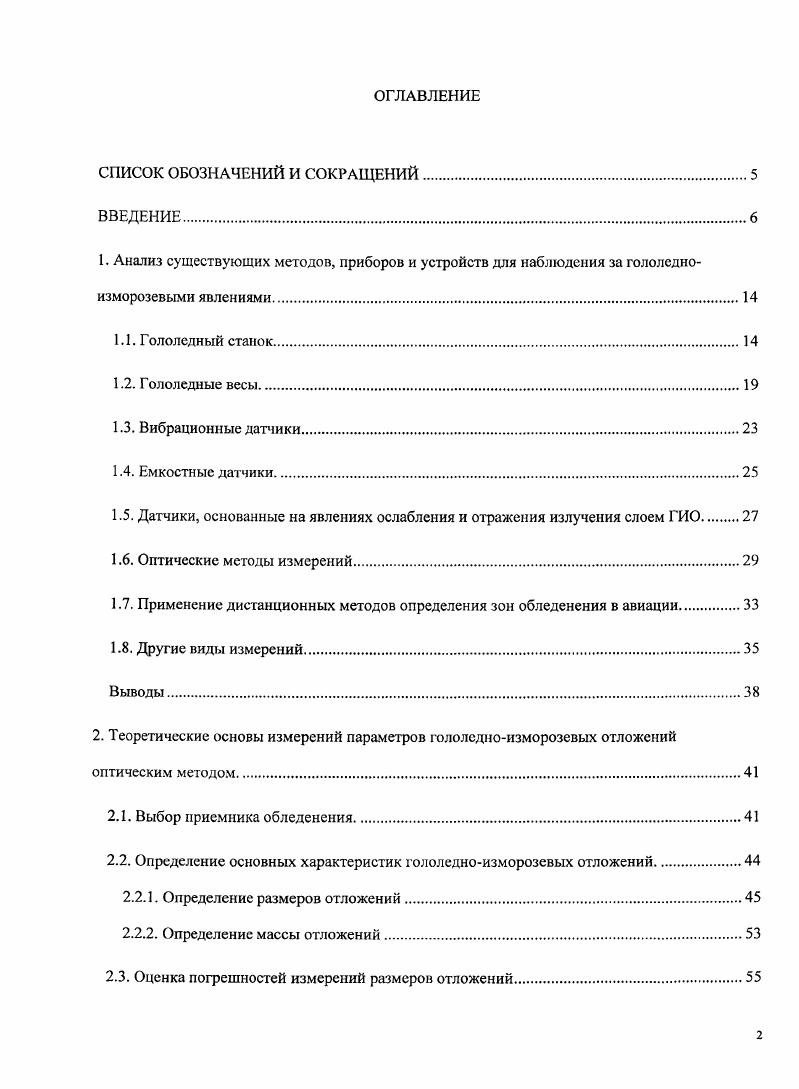 "1.5. Датчики, основанные на явлениях ослабления и отражения излучения слоем ГИО 