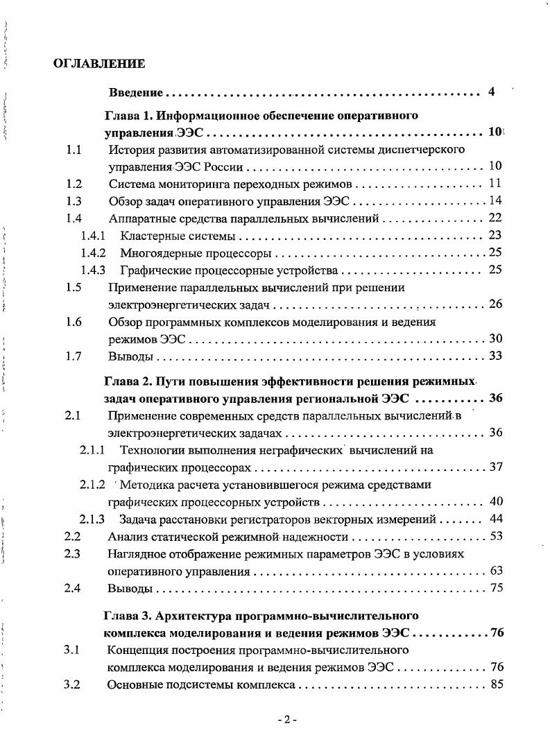 "Глава 1. Информационное обеспечение оперативного управления ЭЭС.