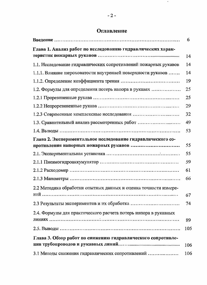 "Глава 1. Анализ работ по исследованию гидравлических характеристик пожарных рукавов 