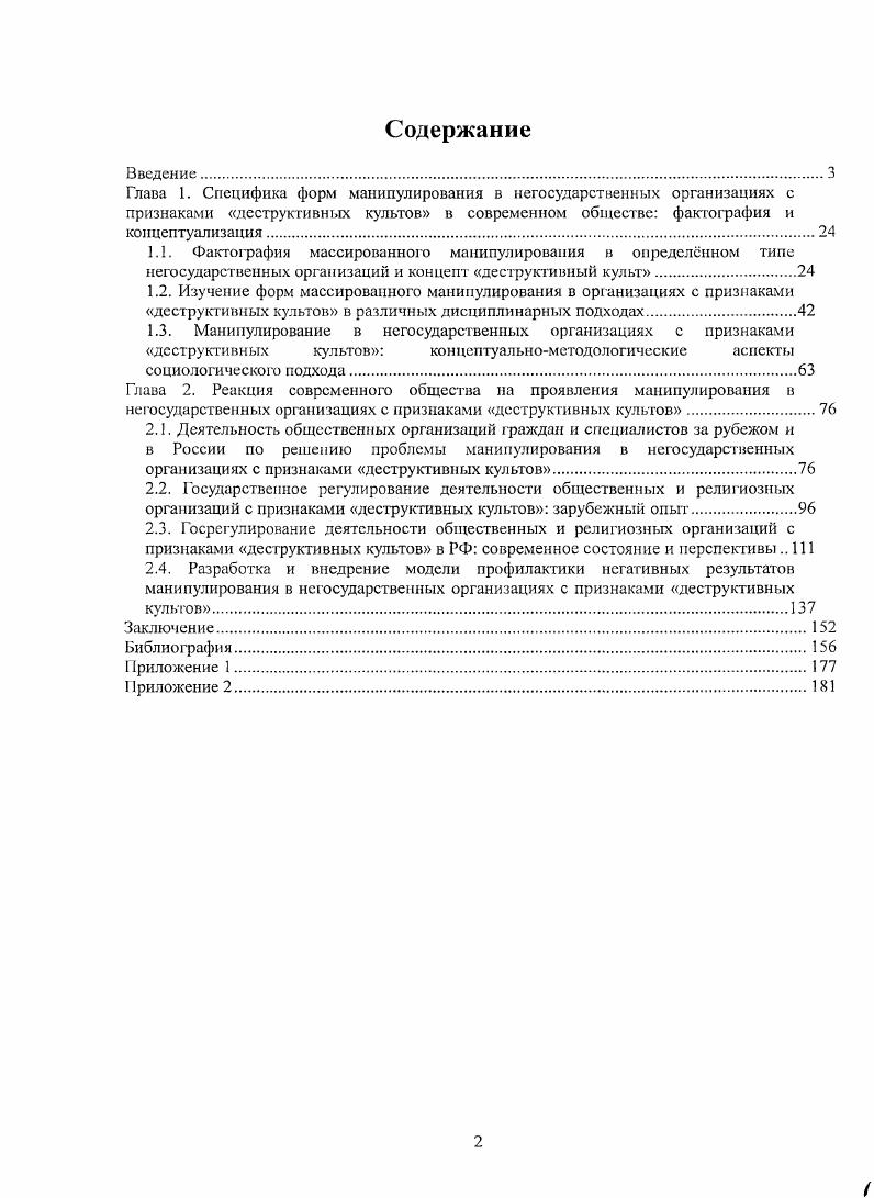 "2.4. Разработка и внедрение модели профилактики негативных результатов манипулирования в негосударственных организациях с признаками деструктивных культов