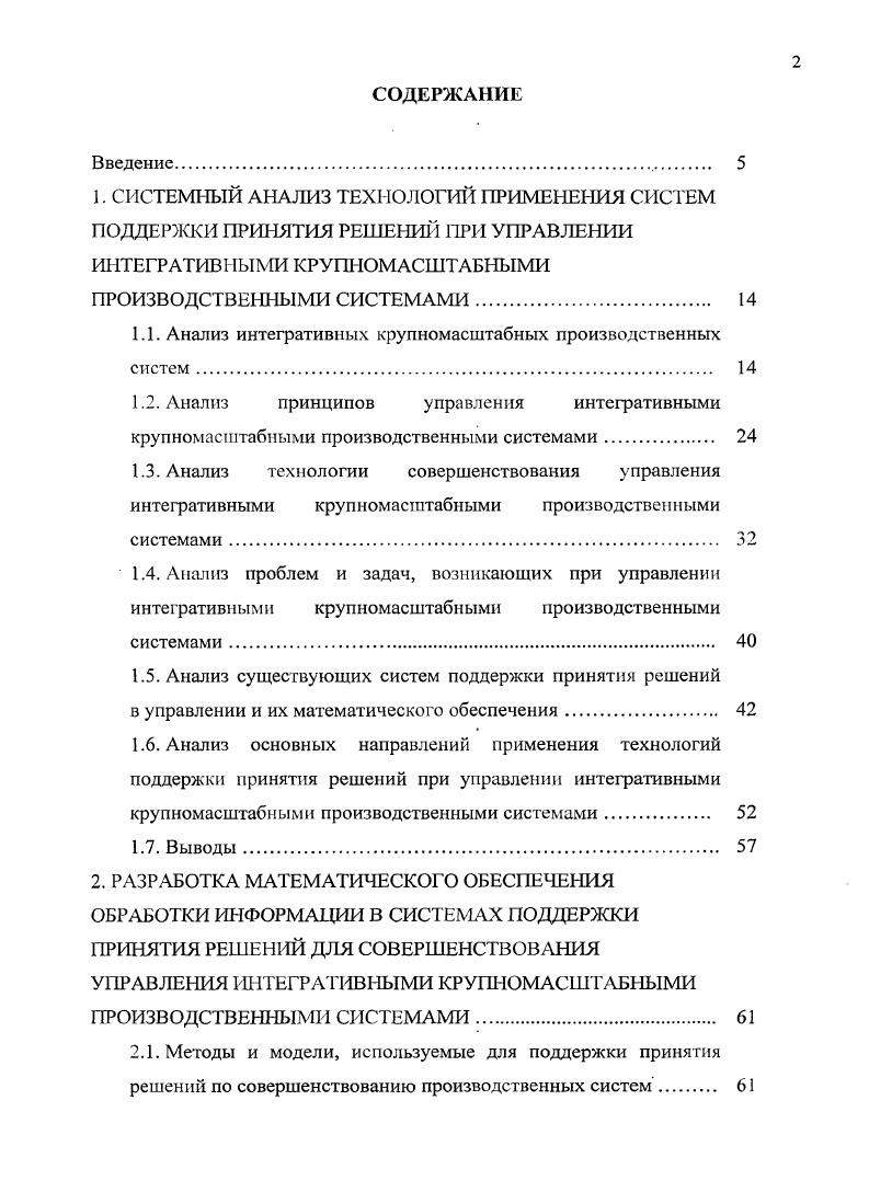 "1.1. Анализ интегративных крупномасштабных производственных систем 