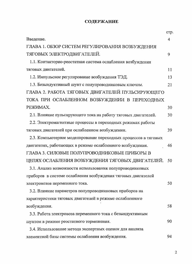 "ГЛАВА 1. ОБЗОР СИСТЕМ РЕГУЛИРОВАНИЯ ВОЗБУЖДЕНИЯ ТЯГОВЫХ ЭЛЕКТРОДВИГАТЕЛЕЙ. 