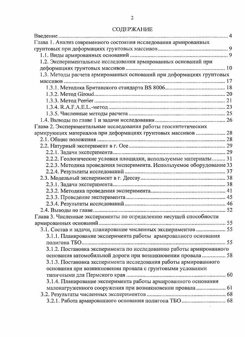 "1.3. Методы расчета армированных оснований при деформациях фунтовых массивов