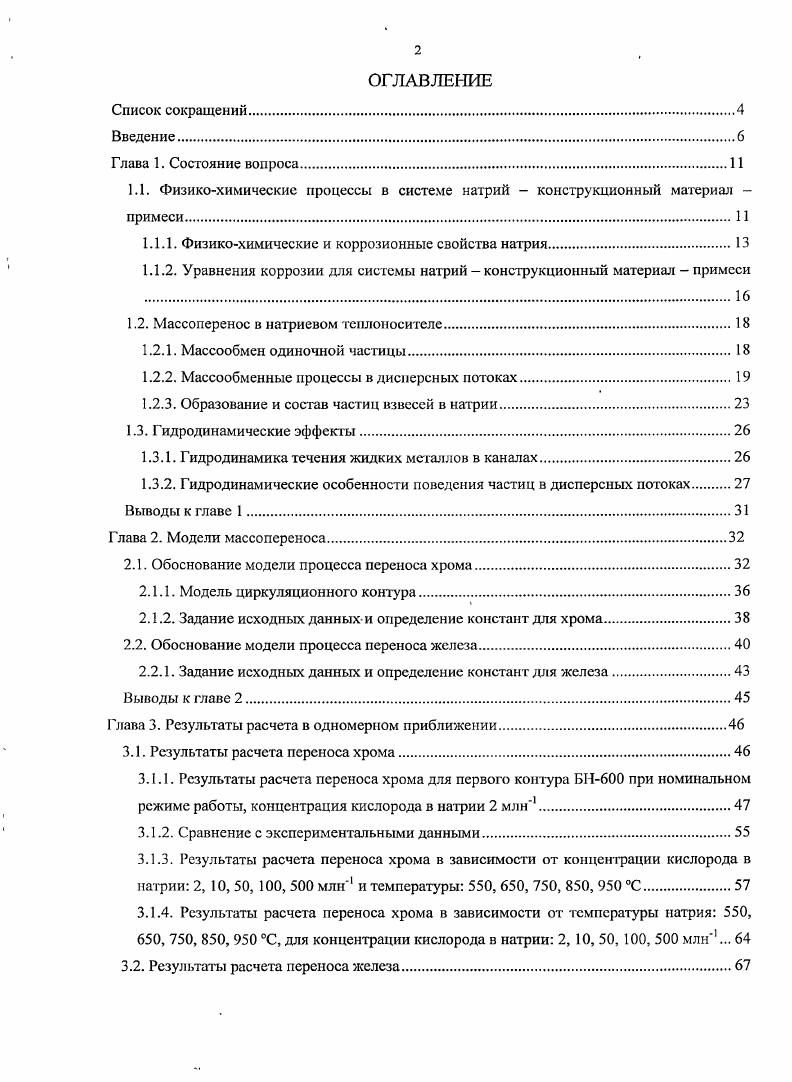 "1.1. Физикохимические процессы в системе натрий конструкционный материал примеси