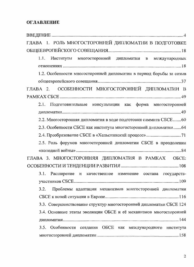 "ГЛАВА 1. РОЛЬ МНОГОСТОРОННЕЙ ДИПЛОМАТИИ В ПОДГОТОВКЕ ОБЩЕЕВРОПЕЙСКОГО СОВЕЩАНИЯ.