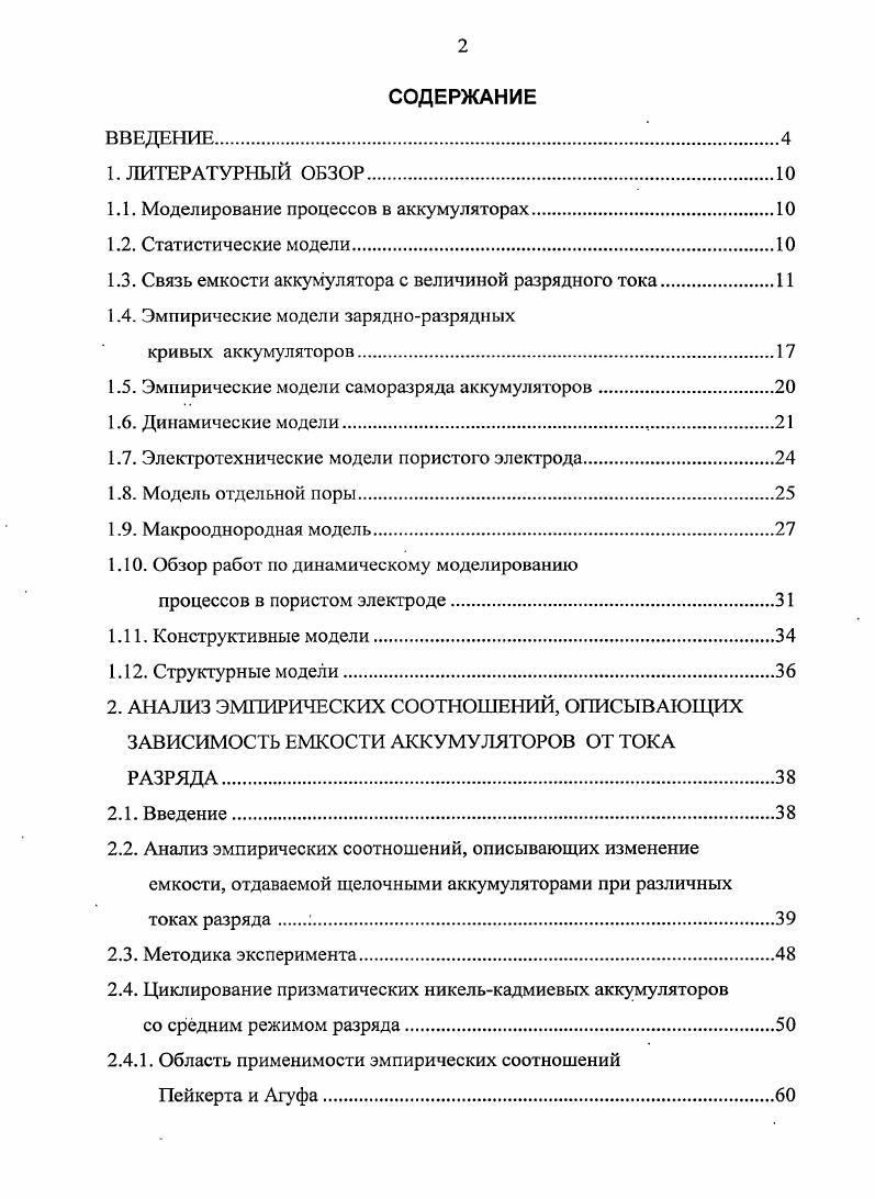 "1.1. Моделирование процессов в аккумуляторах.