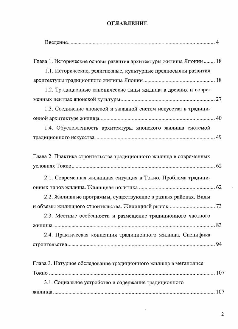 "Глава 1. Исторические основы развития архи тектуры жилища Японии.