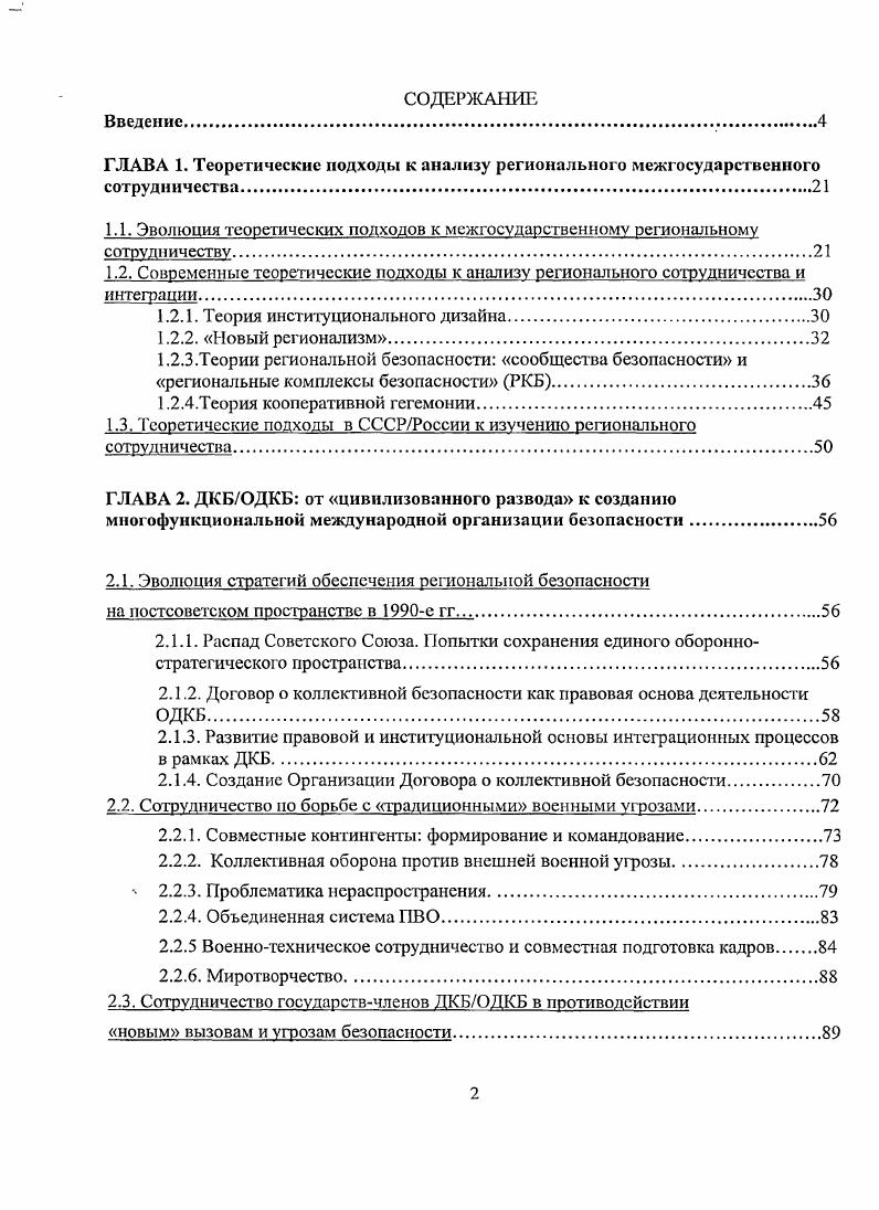 "В заключении подводятся итоги и формулируются перспективные для дальнейшей разработки направления исследования по проблематике работы. Глава 1. В данной главе рассматривается эволюция различных направлений исследований международного и регионального институционализированного межгосударственного сотрудничества. Эволюции теоретических подходов к межгосударственному международному ч региональному сотрудничеству. Истоки исследований международного сотрудничества часто ищут в работах Данте Алигьери с его идеей создания единого всемирного государства, Анри де СенСимона, который предлагал создать Европейский парламент, Джереми Бентама с предложениями о единой судебной системе для всех государств и, конечно, Иммануила Канта. Исследования возникавших с первой половины XIX века международных организаций публичных международных союзов появились лишь в начале XX века4. С созданием Лиги Наций начинается первый значимый этап изучения международных институтов. Интересно отмстить, что эта сфера исследований фактически составляла основу появившейся в году новой дисциплины международных отношений5. Исследования той поры имели характер в основном дескриптивный формальное описание созданных институтов и нормативный оптимистичные оценки перспектив создания системы коллективной безопасности, всемирного правительства и т. Теоретической основой исследований межвоенного времени главным образом был федерализм, который позднее вдохновлял отцов европейской интеграции. Ii ii i . Ii ii. V. , . Ii i i. Ii iii i . Ii ii i . Ii ii. Ii ii i . Ii ii. V. , . Ii. 