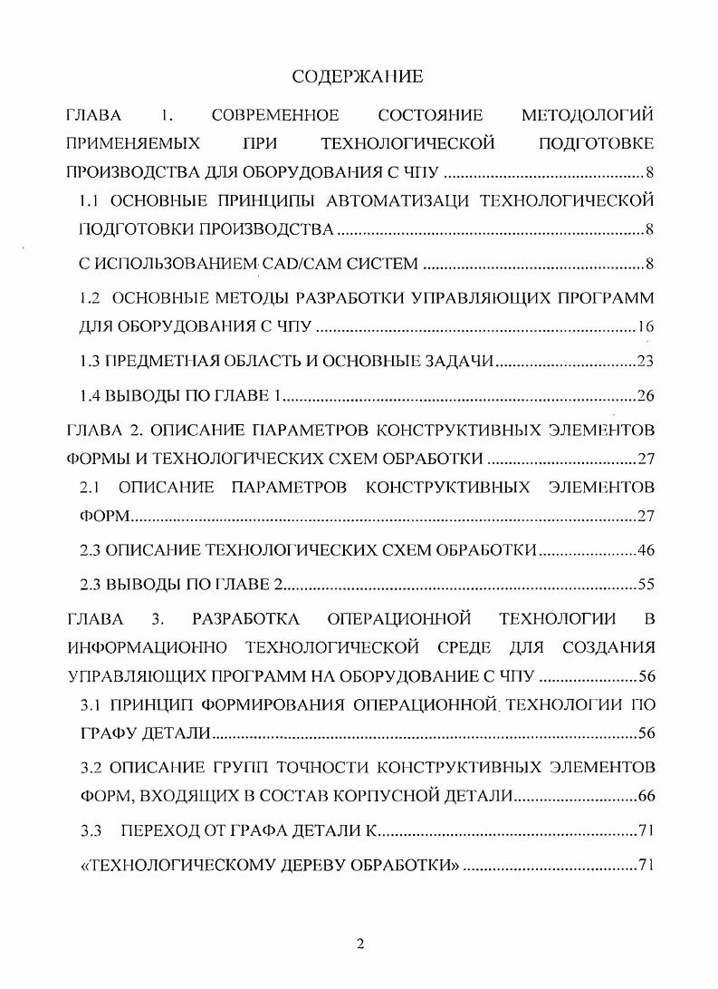 "1.1 ОСНОВНЫЕ ПРИНЦИПЫ АВТОМАТИЗАЦИ ТЕХНОЛОГИЧЕСКОЙ ПОДГОТОВКИ ПРОИЗВОДСТВА.