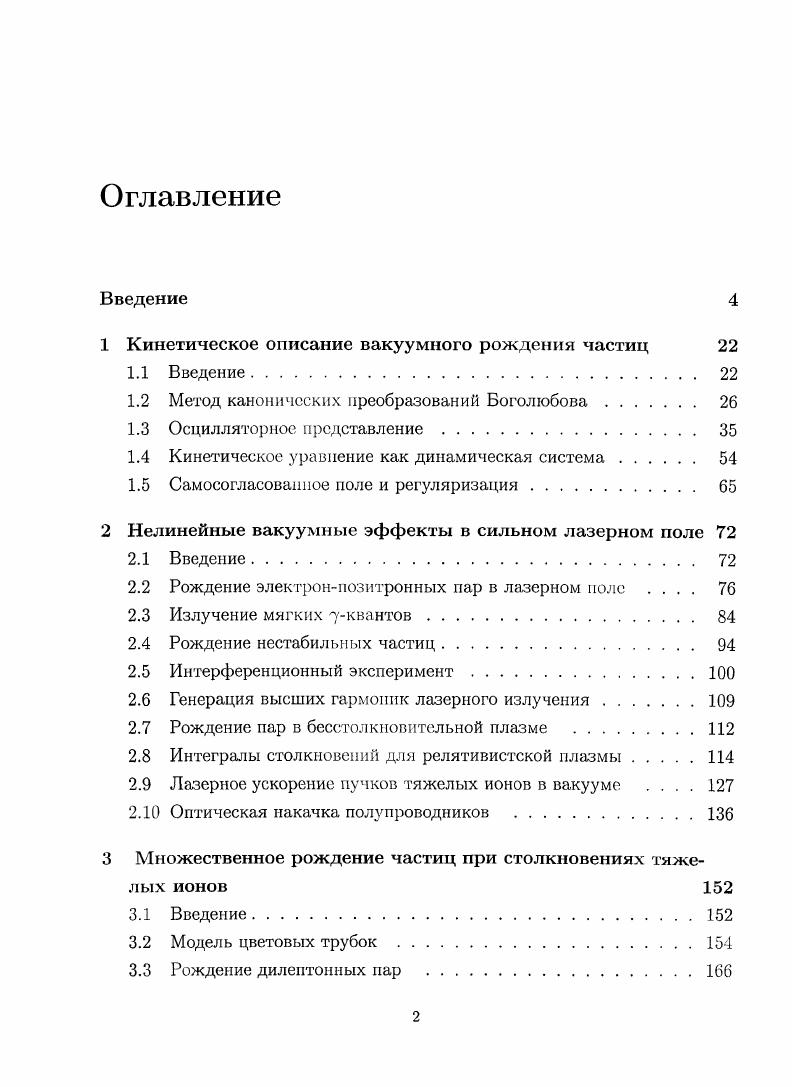"1 Кинетическое описание вакуумного рождения частиц 