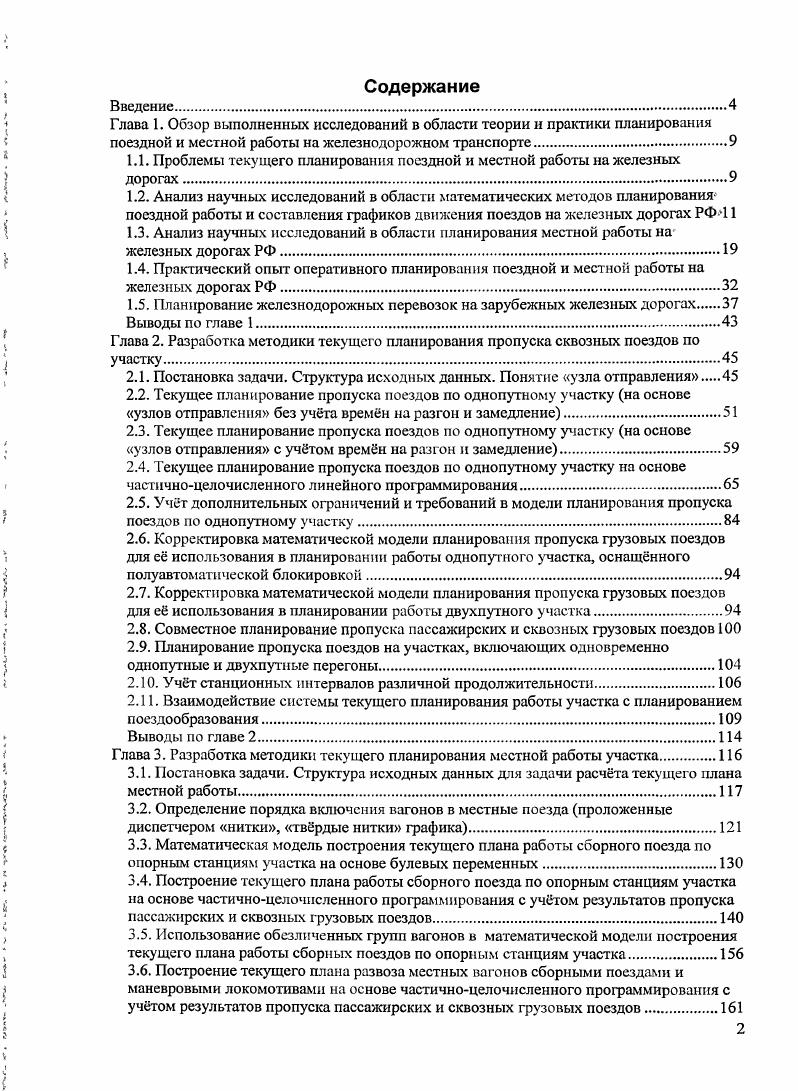 "1.1. Проблемы текущего планирования поездной и местной работы на железных дорогах
