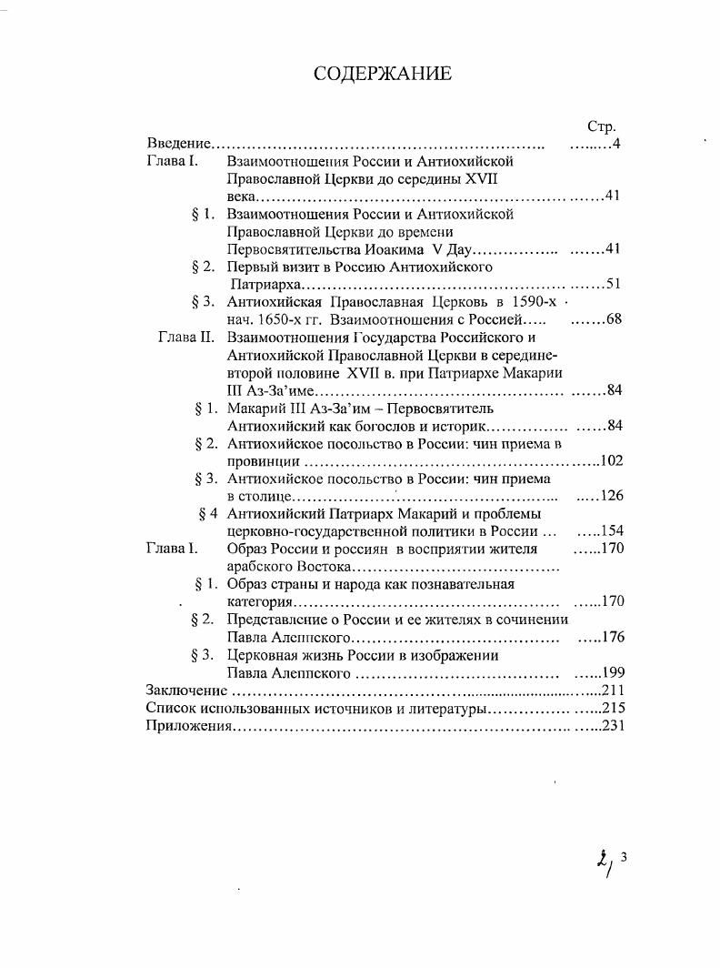 "Глава I. Взаимоотношения России и Антиохийской Православной Церкви до середины XVII