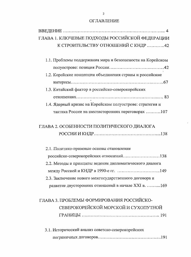 "ГЛАВА 1. КЛЮЧЕВЫЕ ПОДХОДЫ РОССИЙСКОЙ ФЕДЕРАЦИИ К СТРОИТЕЛЬСТВУ ОТНОШЕНИЙ С КНДР.
