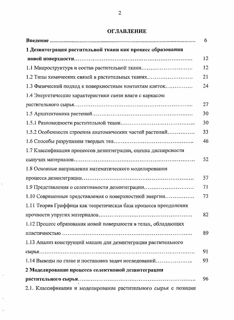 "Введение. Энергетические характеристики связи влаги с каркасом растительного сырья. Представления о селективности дезинтеграции. Процесс образования новой поверхности в телах, обладающих пластичностью. Модель разрушения слоя бикомпонентных частиц. Анализ напряженных состояний моделей двукомпонентных тел, содержащих поверхность адгезионного взаимодействия. Экспериментальные исследования прочностных свойств объектов селективной дезинтеграции растительного происхождения. Адгезионные свойства биополимеров растительной ткани. По отношению к статическим нагрузкой рациональной, целесообразной является наивозможно малая длина органа и удаление сопротивляющегося материала на периферию. При динамической нагрузке рационально увеличение длины органа, поскольку это увеличение не влечт за собой сильного повышения парусной поверхности, и концентрации сопротивляющегося материала к продольной оси органа, или при нагрузках, действующих в одной плоскости к серединной нейтральной плоскости его . Рассмотрим общее строение растения, его органы и функции 9.