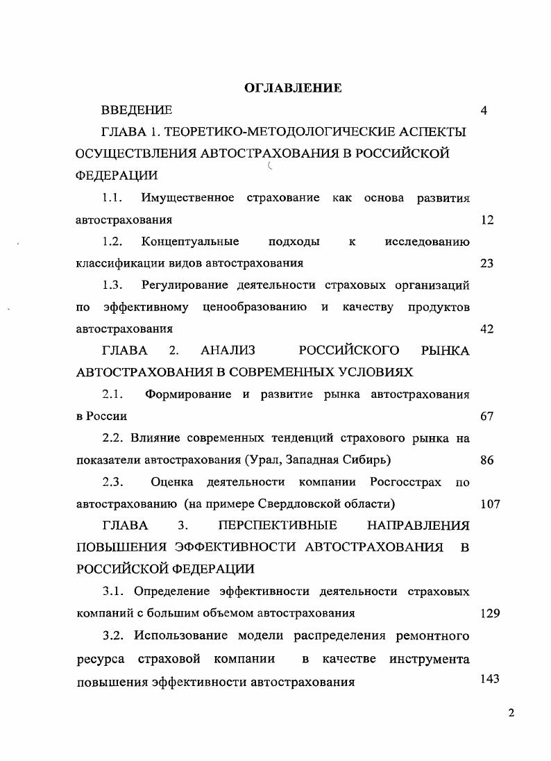 "ГЛАВА 1. ТЕОРЕТИКОМЕТОДОЛОГИЧЕСКИЕ АСПЕКТЫ ОСУЩЕСТВЛЕНИЯ АВТОСТРАХОВАНИЯ В