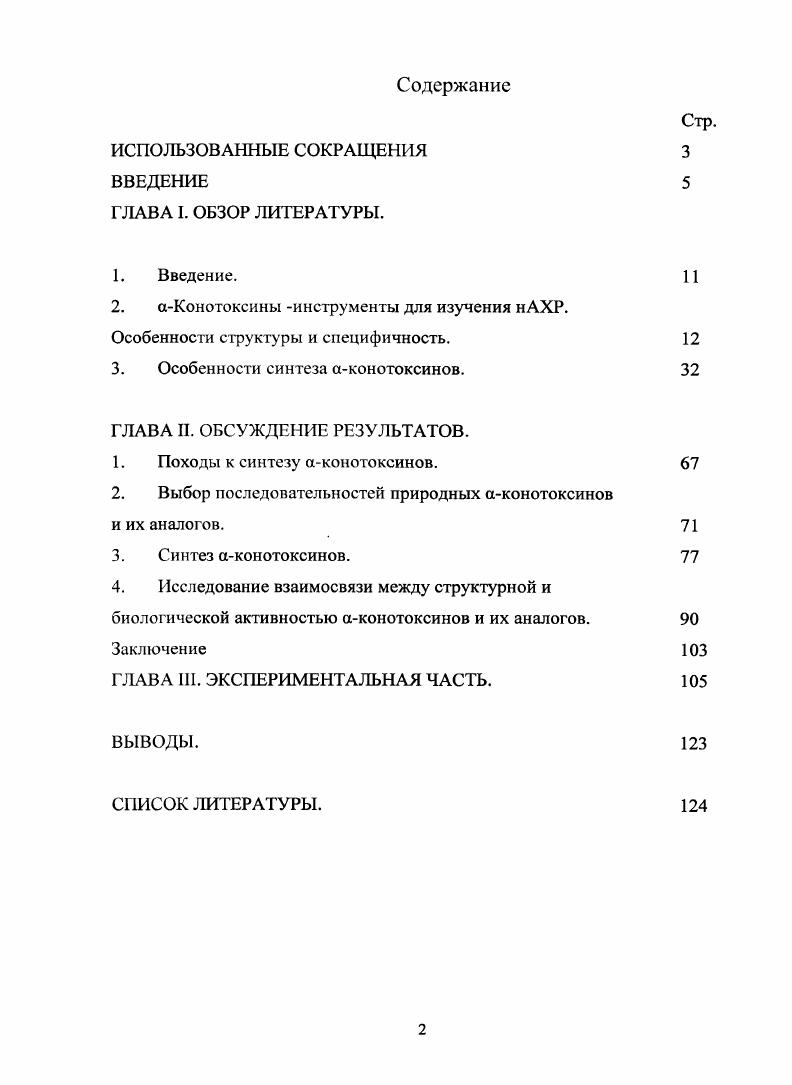 "2. аКонотоксины инструменты для изучения нАХР.
