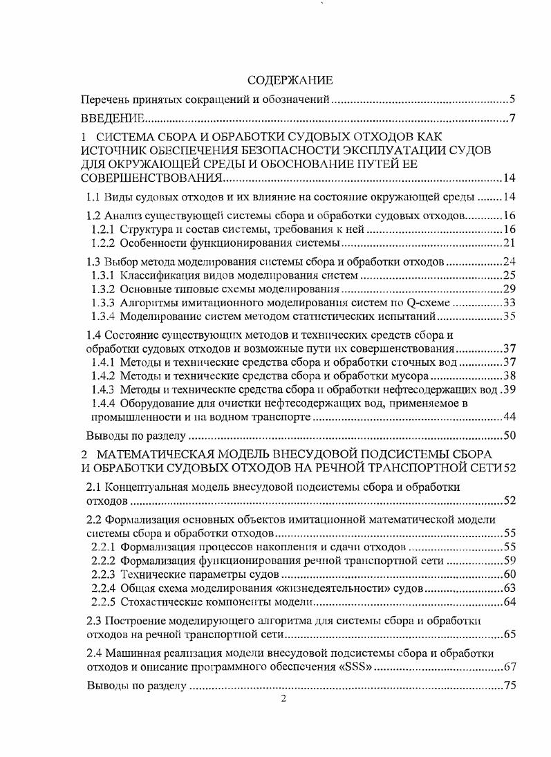 "1.1 Виды судовых отходов и их влияние на состояние окружающей среды 