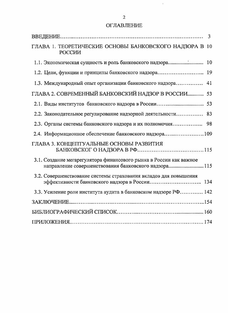 "ГЛАВА 1. ТЕОРЕТИЧЕСКИЕ ОСНОВЫ БАНКОВСКОГО НАДЗОРА В РОССИИ