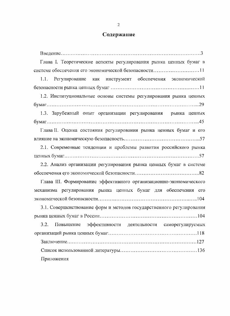 "Глава I. Теоретические аспекты регулирования рынка ценных бумаг в системе