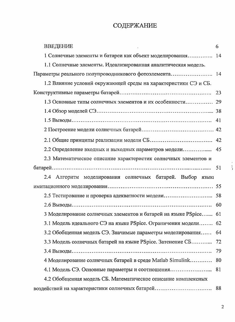 "1 Солнечные элементы и батареи как объект моделирования. 