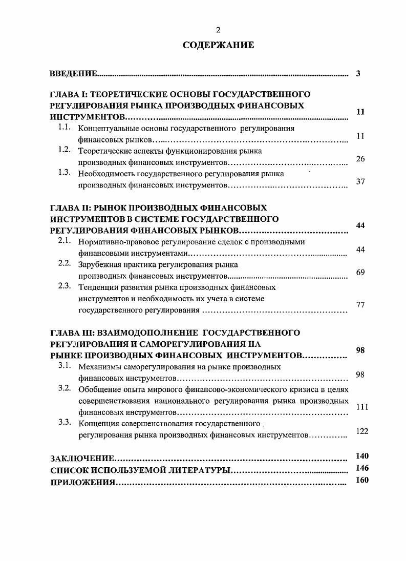 "ГЛАВА I ТЕОРЕТИЧЕСКИЕ ОСНОВЫ ГОСУДАРСТВЕННОГО РЕГУЛИРОВАНИЯ РЫНКА ПРОИЗВОДНЫХ