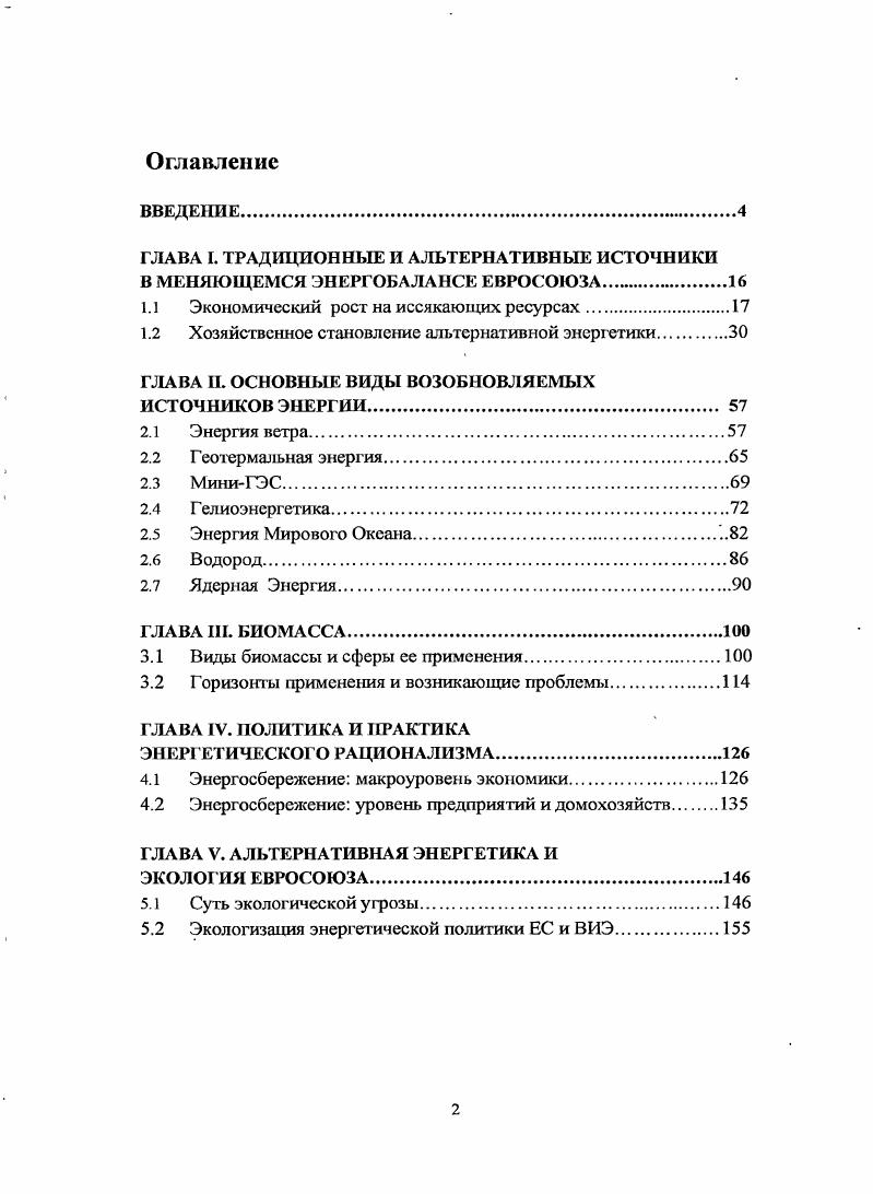 "ГЛАВА I. ТРАДИЦИОННЫЕ И АЛЬТЕРНАТИВНЫЕ ИСТОЧНИКИ В МЕНЯЮЩЕМСЯ ЭНЕРГОБАЛАНСЕ
