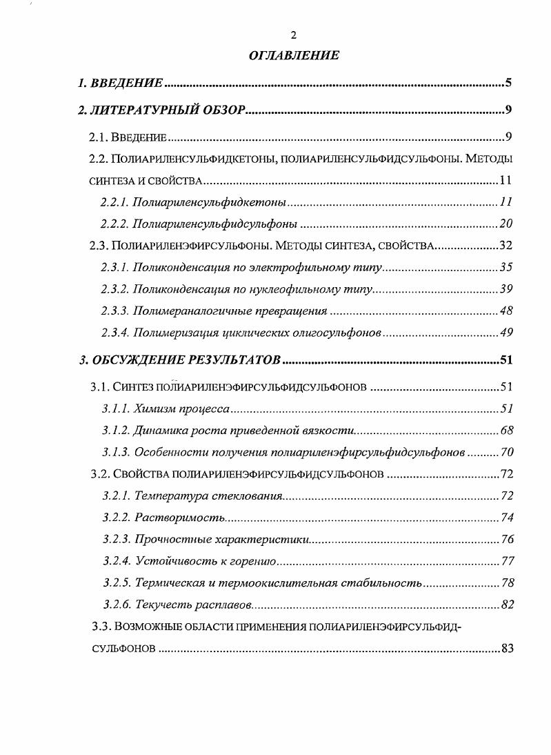 "2.2. ПОЛИАРИЛЕНСУЛЬФИДКЕТОНЫ, ПОЛИАРИЛКНСУЛЬФИДСУЛЬФОНЫ. МЕТОДЫ СИНТЕЗА И СВОЙСТВА.