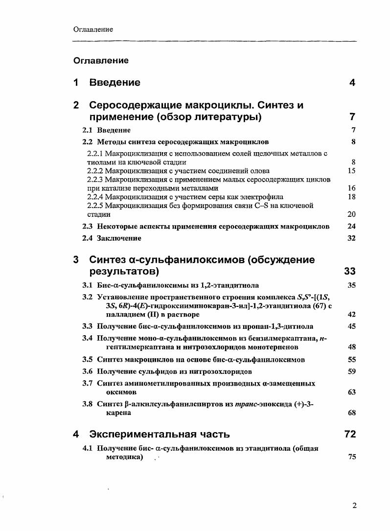 "2 Серосодержащие макроциклы. Синтез и применение обзор литературы 