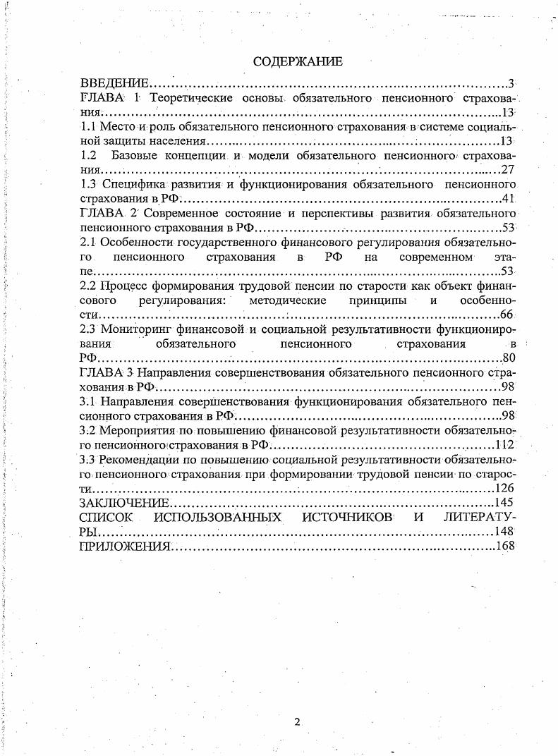 "ГЛАВА 1 Теоретические основы, обязательного пенсионного страхования	 
