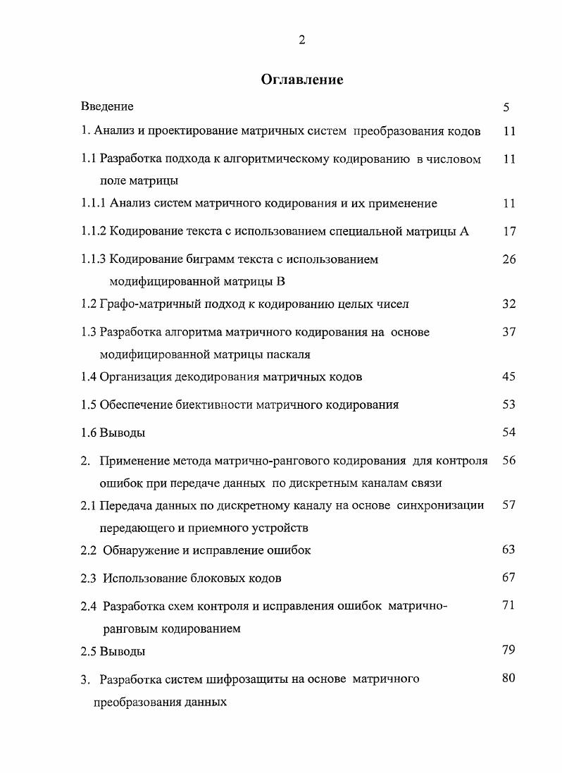 "1. Анализ и проектирование матричных систем преобразования кодов 