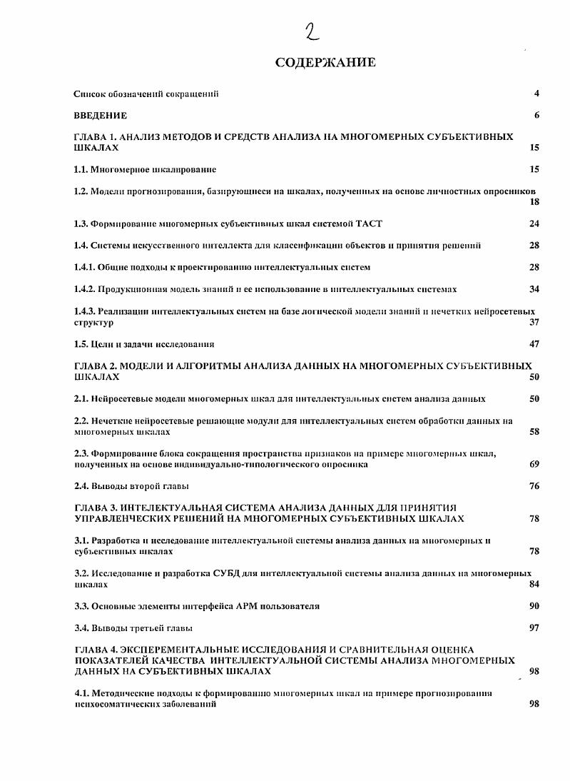 "ГЛАВА 1. АНАЛИЗ МЕТОДОВ И СРЕДСТВ АНАЛИЗА НА МНОГОМЕРНЫХ СУБЪЕКТИВНЫХ ШКАЛАХ 