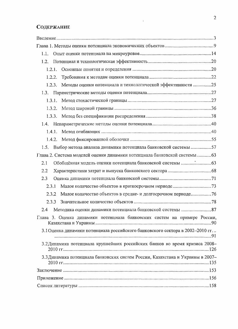 "Глава 1. Глава 2. Обобщнная модель оценки потенциала банковской системы Г. Глава 3. СНГ. России и ряда стран СНГ. Украины. Р. Бэнксра, Е. Купера, С. Ловелла, С. Малмквиста, С. Рея, Е. Родеса, Р. Фэре, М. А. Чариса. С. Л. Айвазяном, М. Афанасьевым и В. I. Макаровым, С. Р. Моисеевым, С. Головаибм, В. В. Назииым, А. А. Псресецким, В. В. Шергиным, а также Ф. Алескеровым и В. Ю. Белоусовой. Федеральной службой государственной статистики РФ. СНГ России, Казахстана и Украины. Казахстану, а по итогам г. России и Казахстана. Макроэкономические исследования экономического факультета МГУ имени М. Ломоносова. Ломоносов, проводившихся в МГУ в , и гг. Ломоносов. ВАК 1,0 п. СНГ России, Казахстана и Украины. Понятие экономического потенциала лат. Приложения. Только за е гг. Китая, Индии, Индонезии, стран Африки. Приложения. 