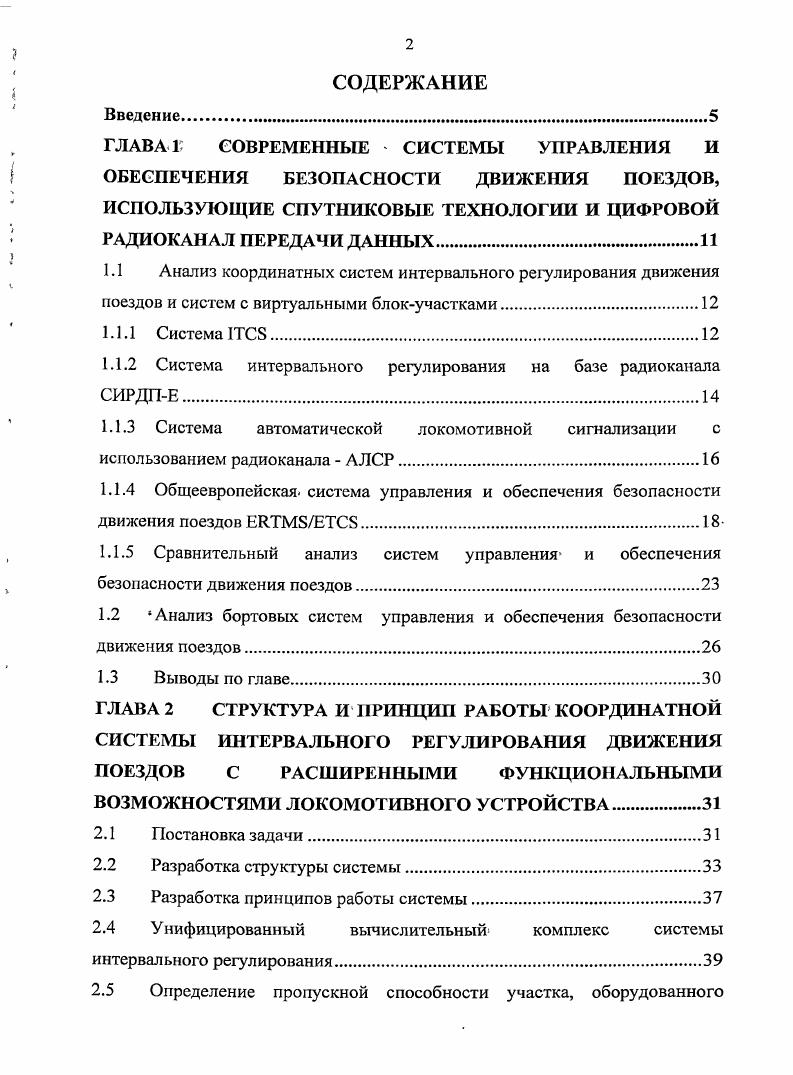 "1.1.2 Система интервального регулирования на базе радиоканала