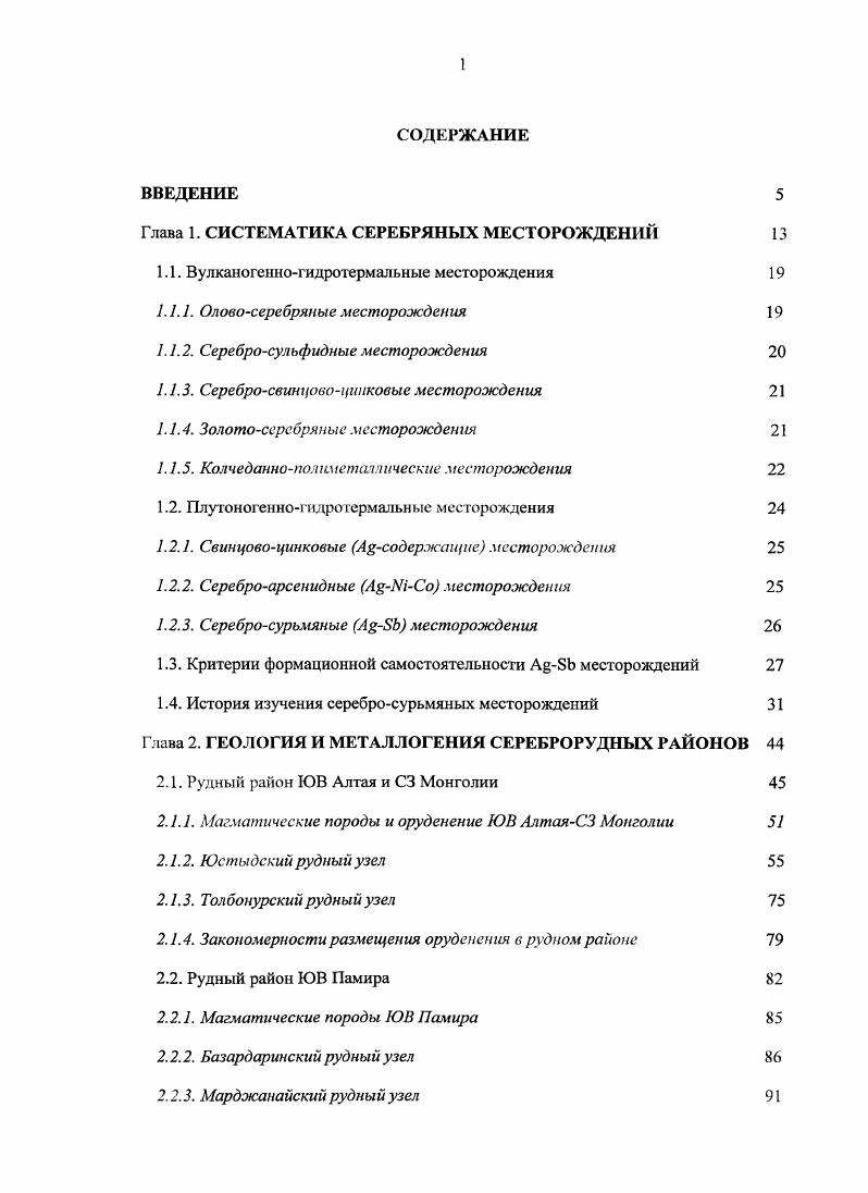 "2. Глава 3. Особенности минерального состава А8Ь руд 7