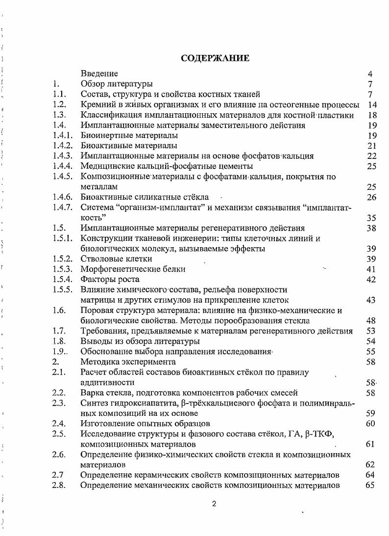 "1.1. Состав, структура и свойства костных тканей 