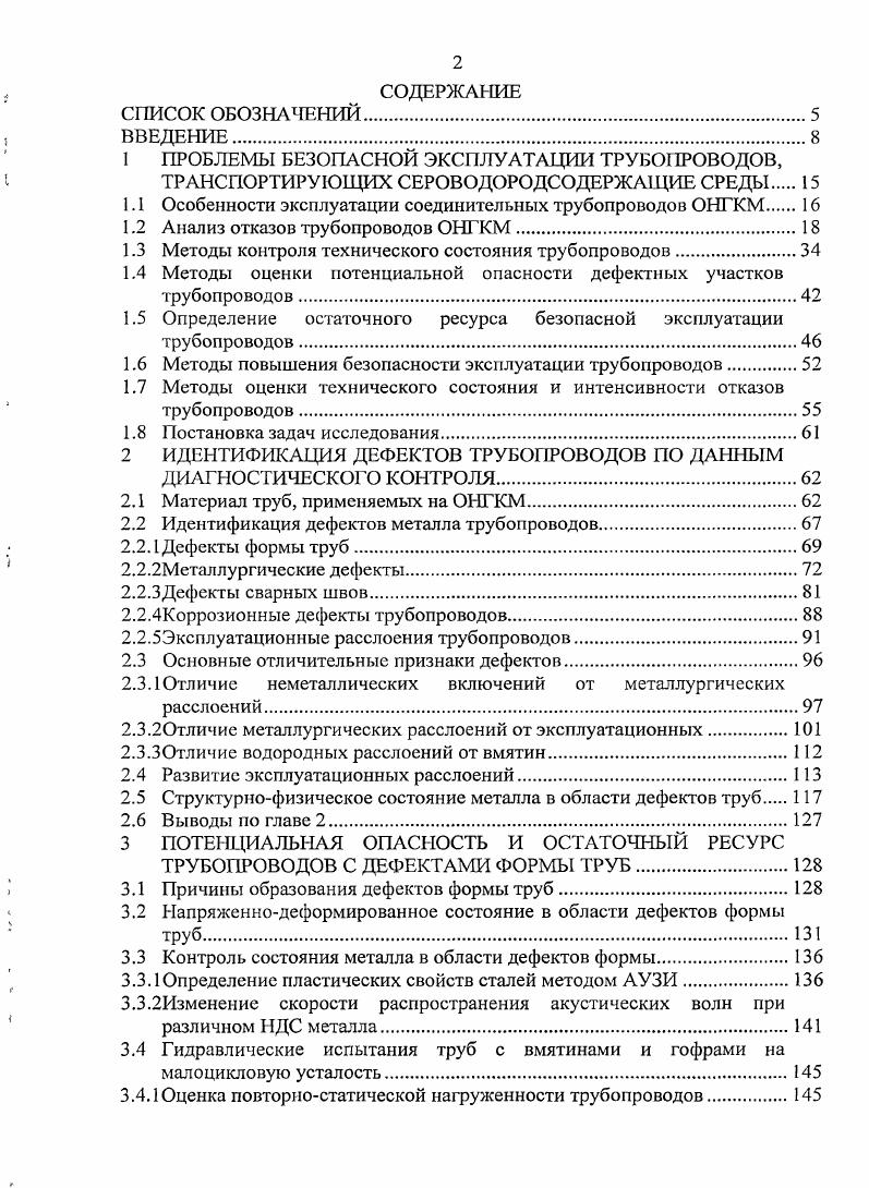 "1 ПРОБЛЕМЫ БЕЗОПАСНОЙ ЭКСПЛУАТАЦИИ ТРУБОПРОВОДОВ,