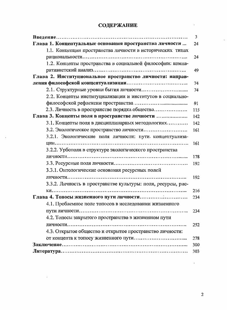 "Глава 1. Концептуальные основания пространства личности .