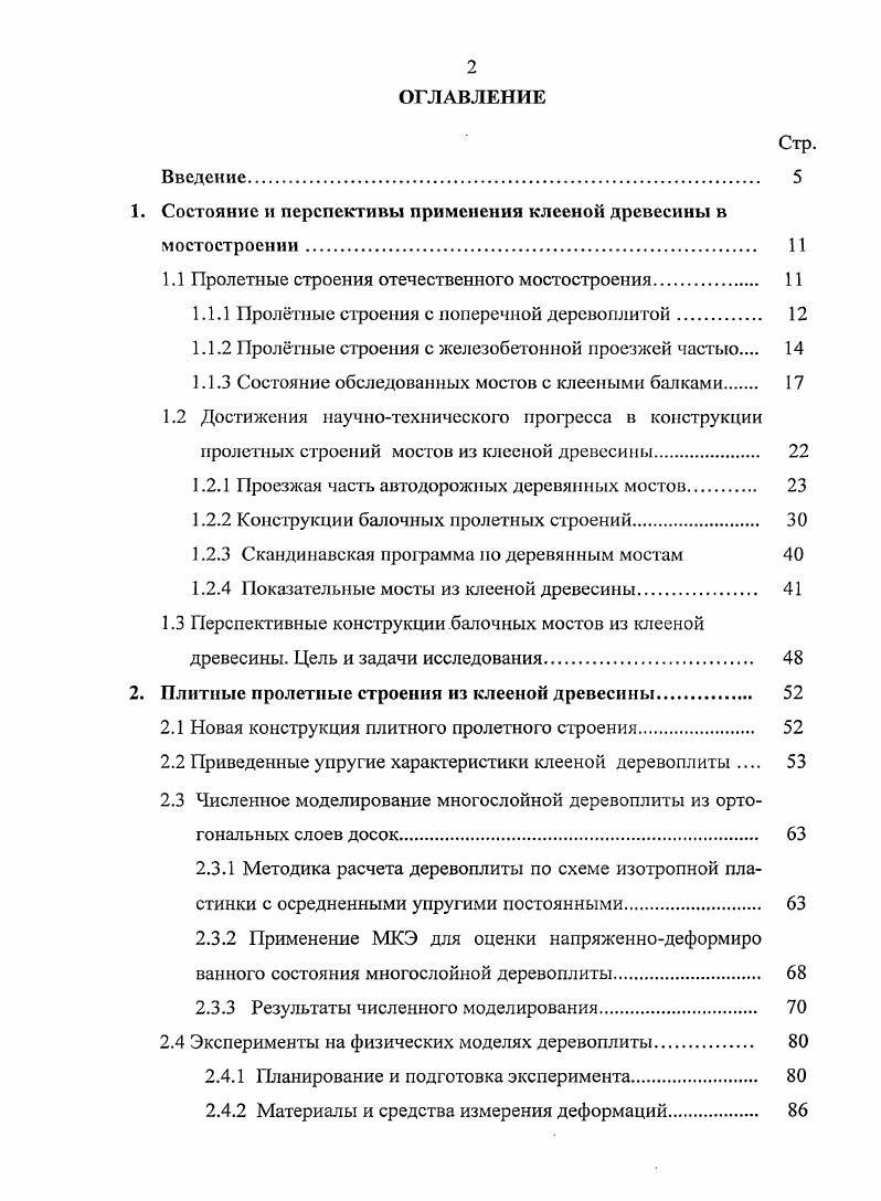 "1. Состояние и перспективы применения клееной древесины в мостостроении 