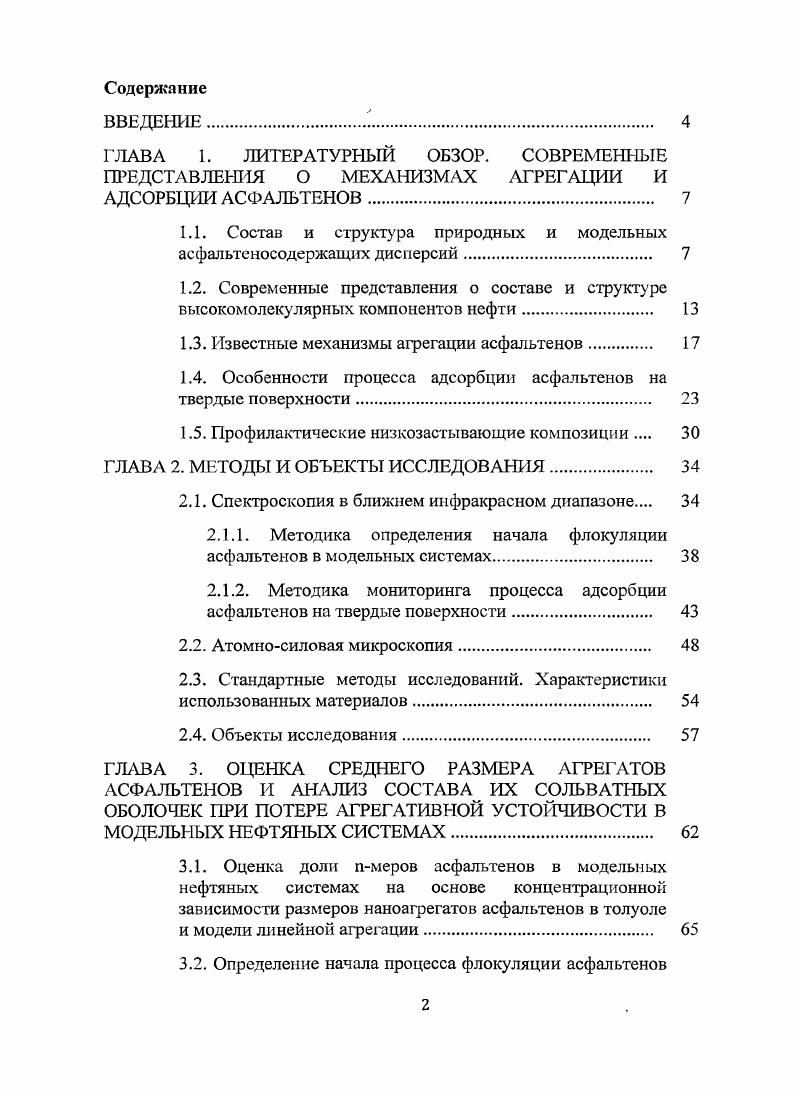 "1.1. Состав и структура природных и модельных асфальте носодержащих дисперсий 